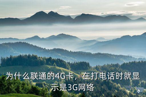 為什么聯(lián)通的4G卡，在打電話時就顯示是3G網(wǎng)絡