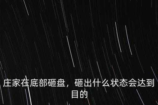 莊家在底部砸盤，砸出什么狀態(tài)會達(dá)到目的
