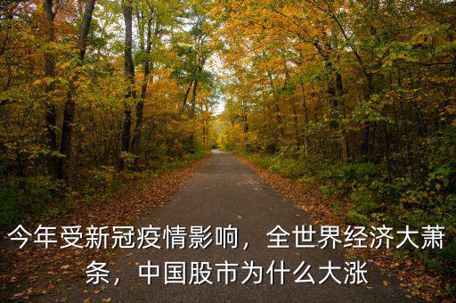 今年受新冠疫情影響，全世界經(jīng)濟大蕭條，中國股市為什么大漲