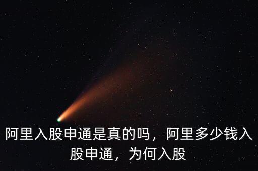 阿里入股申通是真的嗎，阿里多少錢入股申通，為何入股