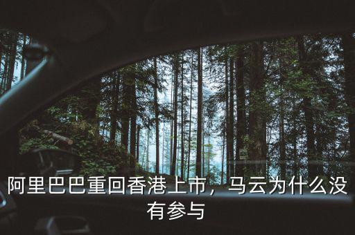 阿里巴巴重回香港上市，馬云為什么沒有參與