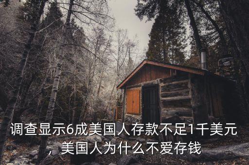 調(diào)查顯示6成美國人存款不足1千美元，美國人為什么不愛存錢