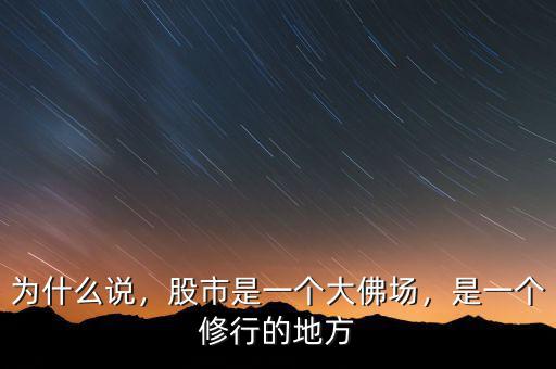 為什么說，股市是一個(gè)大佛場(chǎng)，是一個(gè)修行的地方