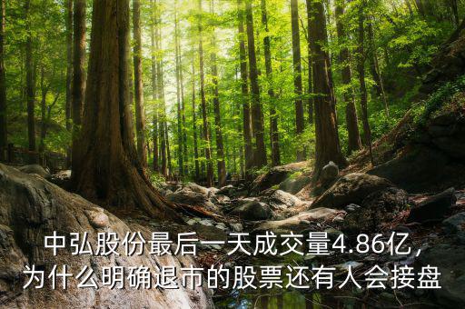 中弘股份最后一天成交量4.86億，為什么明確退市的股票還有人會(huì)接盤