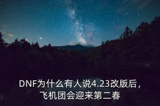 DNF為什么有人說(shuō)4.23改版后，飛機(jī)團(tuán)會(huì)迎來(lái)第二春