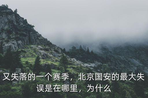 又失落的一個(gè)賽季，北京國(guó)安的最大失誤是在哪里，為什么