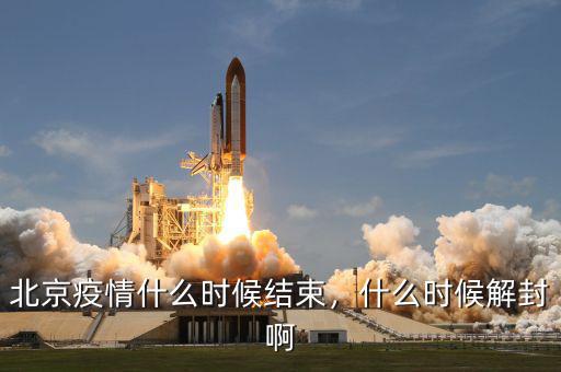 北京疫情什么時(shí)候結(jié)束，什么時(shí)候解封啊