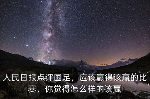 人民日報點評國足，應該贏得該贏的比賽，你覺得怎么樣的該贏