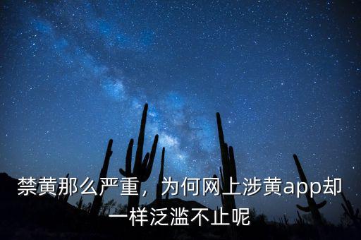 禁黃那么嚴重，為何網(wǎng)上涉黃app卻一樣泛濫不止呢