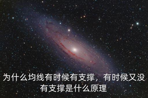 為什么均線有時(shí)候有支撐，有時(shí)候又沒有支撐是什么原理
