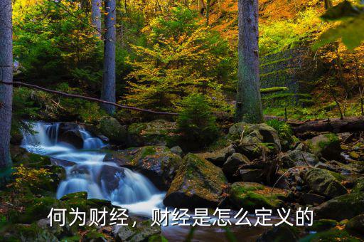 何為財(cái)經(jīng)，財(cái)經(jīng)是怎么定義的