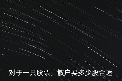 對于一只股票，散戶買多少股合適