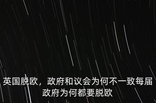 英國脫歐，政府和議會為何不一致每屆政府為何都要脫歐