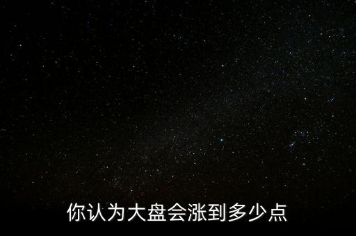 大盤最高多少點,你經(jīng)歷過的大盤最高點是多少
