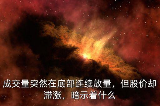 成交量突然在底部連續(xù)放量，但股價(jià)卻滯漲，暗示著什么