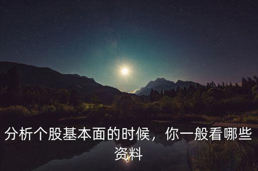 分析個(gè)股基本面的時(shí)候，你一般看哪些資料
