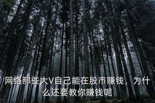 網(wǎng)絡(luò)那些大V自己能在股市賺錢，為什么還要教你賺錢呢