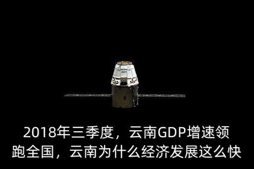 中國gdp為什么這么快,云南為什么經(jīng)濟發(fā)展這么快