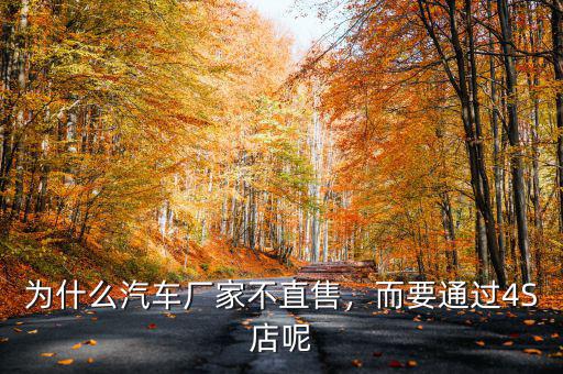 為什么汽車廠家不直售，而要通過4S店呢