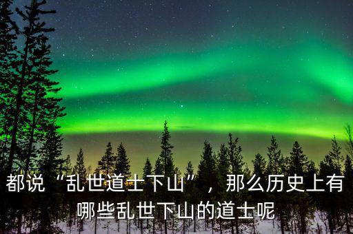 都說“亂世道士下山”，那么歷史上有哪些亂世下山的道士呢