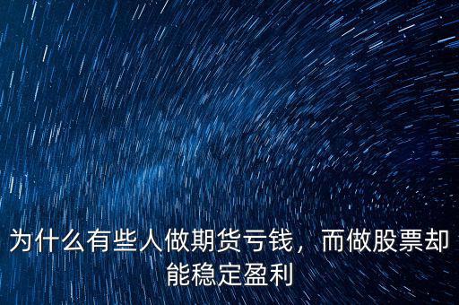 為什么有些人做期貨虧錢(qián)，而做股票卻能穩(wěn)定盈利