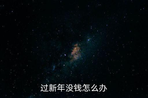 過(guò)新年沒(méi)錢(qián)怎么辦