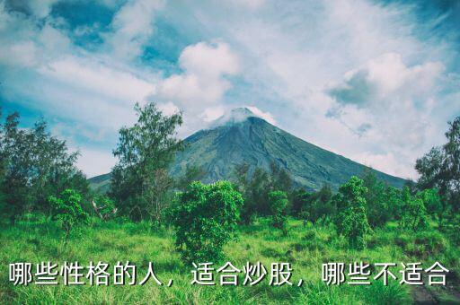 哪些性格的人，適合炒股，哪些不適合