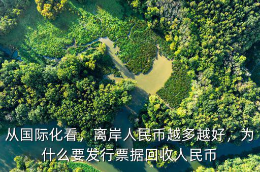 從國際化看，離岸人民幣越多越好，為什么要發(fā)行票據(jù)回收人民幣