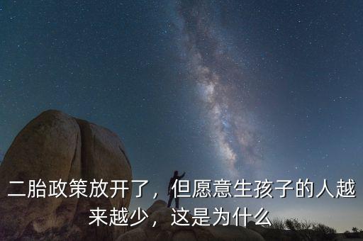 二胎政策放開了，但愿意生孩子的人越來越少，這是為什么
