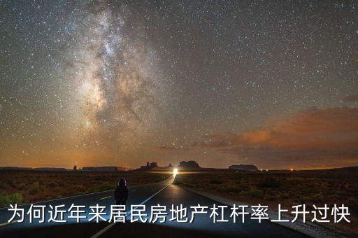 房地產(chǎn)杠桿率多少,高杠桿下的房地產(chǎn)會(huì)爆倉(cāng)嗎
