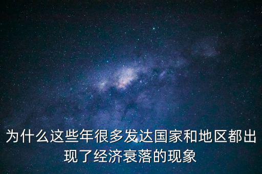 中國經濟為什么會下滑,戰(zhàn)爭為什么會使經濟倒退