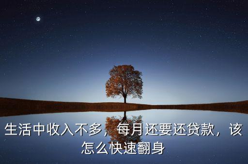 生活中收入不多，每月還要還貸款，該怎么快速翻身