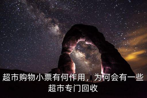 超市購(gòu)物小票有何作用，為何會(huì)有一些超市專門回收