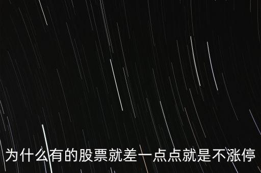 為什么有的股票就差一點點就是不漲停