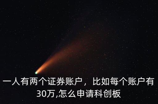 一人有兩個(gè)證券賬戶，比如每個(gè)賬戶有30萬(wàn),怎么申請(qǐng)科創(chuàng)板