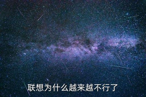 為什么中國(guó)政府越來(lái)越差,聯(lián)想為什么越來(lái)越不行了