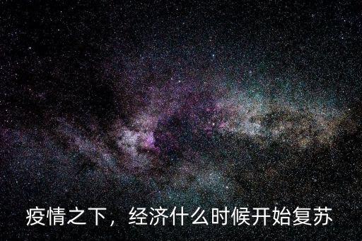 疫情之下，經(jīng)濟什么時候開始復(fù)蘇