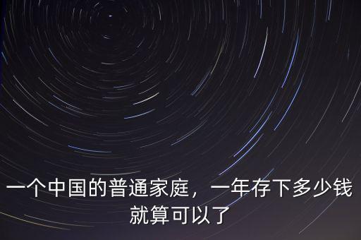 一個(gè)中國的普通家庭，一年存下多少錢就算可以了