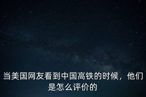 當(dāng)美國網(wǎng)友看到中國高鐵的時候，他們是怎么評價的