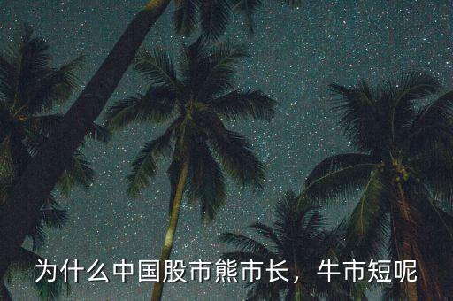 為什么中國股市熊市長，牛市短呢