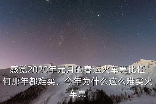 感覺(jué)2020年元月的春運(yùn)火車(chē)票比任何那年都難買(mǎi)，今年為什么這么難買(mǎi)火車(chē)票