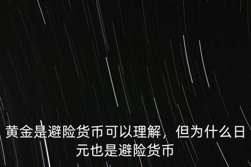 黃金是避險貨幣可以理解，但為什么日元也是避險貨幣
