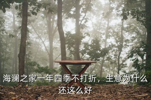 海瀾之家一年四季不打折，生意為什么還這么好