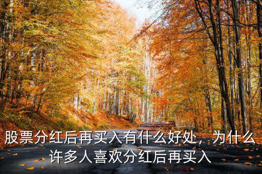 股票分紅后再買入有什么好處，為什么許多人喜歡分紅后再買入