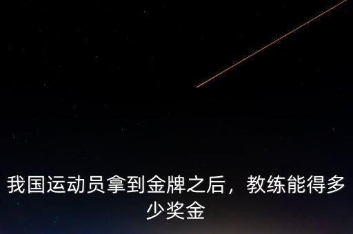 我國運(yùn)動(dòng)員拿到金牌之后，教練能得多少獎(jiǎng)金