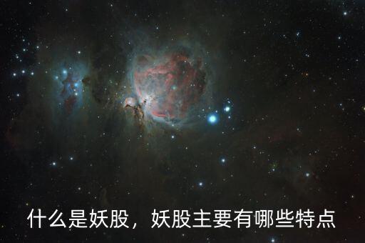 什么是妖股，妖股主要有哪些特點(diǎn)
