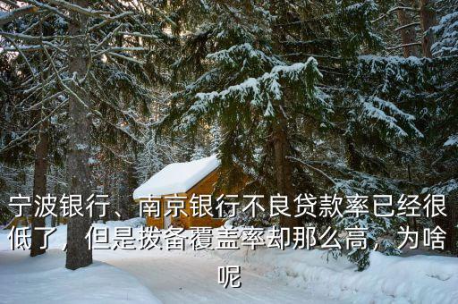 寧波銀行、南京銀行不良貸款率已經(jīng)很低了，但是撥備覆蓋率卻那么高，為啥呢