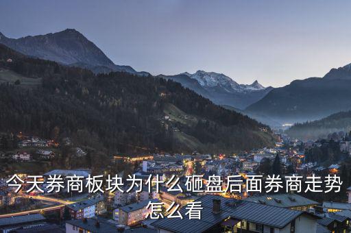 券商砸盤(pán)什么意思,這幾天券商明顯砸盤(pán)是為什么