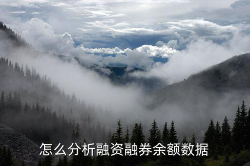 融資融券明細數據什么意思,怎么分析融資融券余額數據