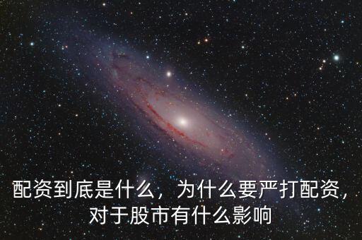 配資到底是什么，為什么要嚴(yán)打配資，對(duì)于股市有什么影響